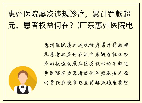 惠州医院屡次违规诊疗，累计罚款超元，患者权益何在？(广东惠州医院电话)