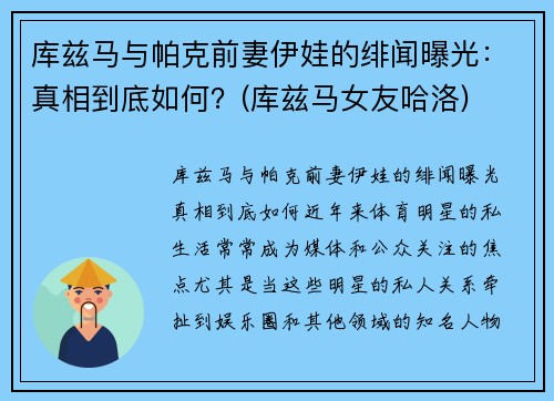 库兹马与帕克前妻伊娃的绯闻曝光：真相到底如何？(库兹马女友哈洛)