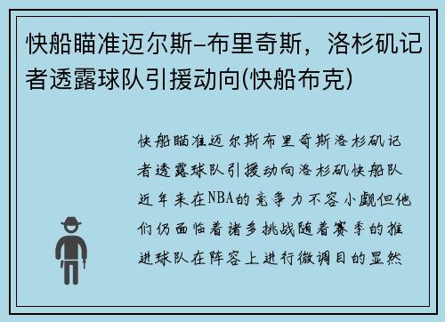 快船瞄准迈尔斯-布里奇斯，洛杉矶记者透露球队引援动向(快船布克)