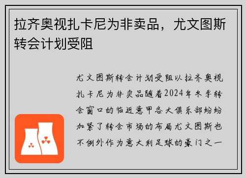 拉齐奥视扎卡尼为非卖品，尤文图斯转会计划受阻