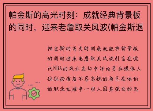 帕金斯的高光时刻：成就经典背景板的同时，迎来老詹取关风波(帕金斯退役)