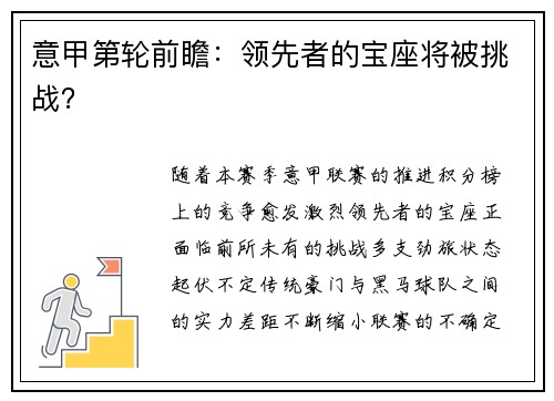意甲第轮前瞻：领先者的宝座将被挑战？