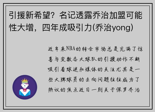 引援新希望？名记透露乔治加盟可能性大增，四年成吸引力(乔治yong)