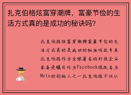 扎克伯格炫富穿潮牌，富豪节俭的生活方式真的是成功的秘诀吗？