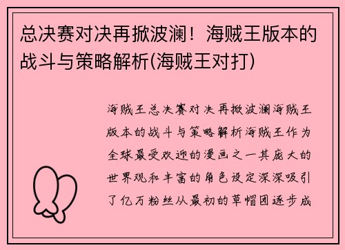 总决赛对决再掀波澜！海贼王版本的战斗与策略解析(海贼王对打)