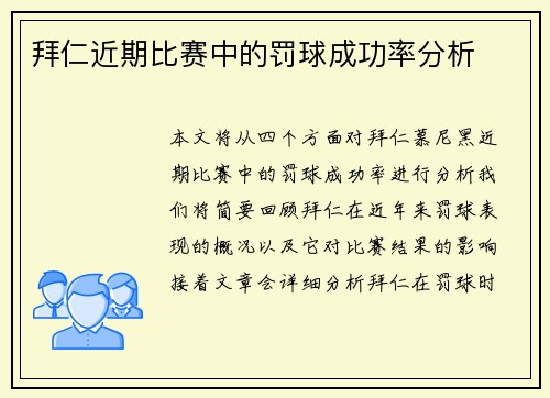 拜仁近期比赛中的罚球成功率分析