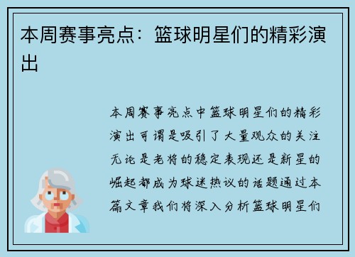 本周赛事亮点：篮球明星们的精彩演出