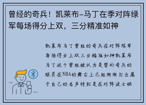 曾经的奇兵！凯莱布-马丁在季对阵绿军每场得分上双，三分精准如神