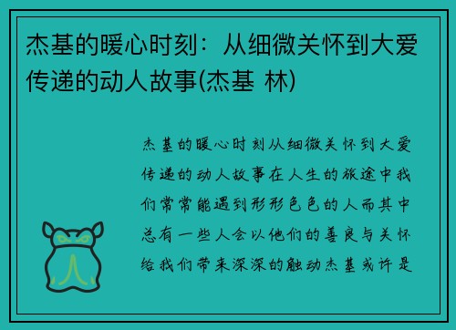 杰基的暖心时刻：从细微关怀到大爱传递的动人故事(杰基 林)