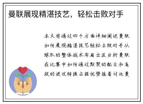 曼联展现精湛技艺，轻松击败对手