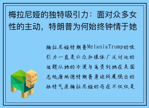 梅拉尼娅的独特吸引力：面对众多女性的主动，特朗普为何始终钟情于她的冷漠与高贵？