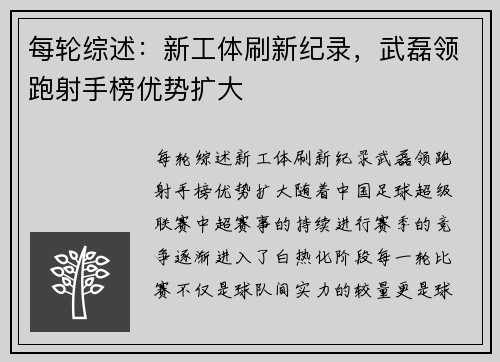每轮综述：新工体刷新纪录，武磊领跑射手榜优势扩大