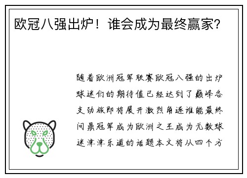 欧冠八强出炉！谁会成为最终赢家？