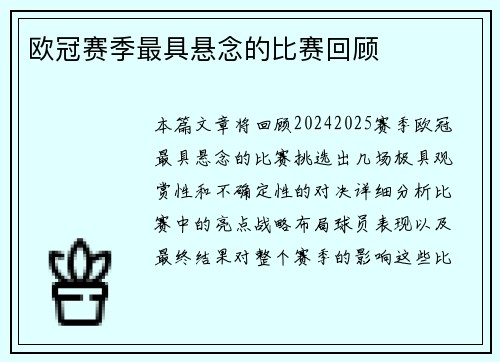 欧冠赛季最具悬念的比赛回顾