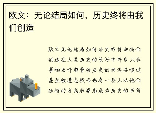 欧文：无论结局如何，历史终将由我们创造