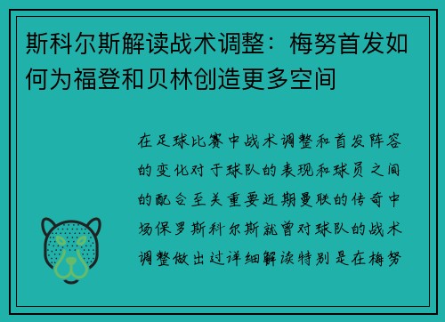 斯科尔斯解读战术调整：梅努首发如何为福登和贝林创造更多空间