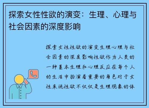 探索女性性欲的演变：生理、心理与社会因素的深度影响