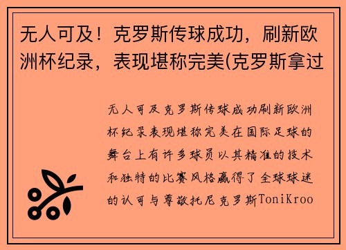 无人可及！克罗斯传球成功，刷新欧洲杯纪录，表现堪称完美(克罗斯拿过几次欧冠了)