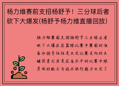 杨力维赛前支招杨舒予！三分球后者砍下大爆发(杨舒予杨力维直播回放)