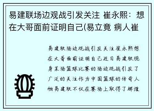 易建联场边观战引发关注 崔永熙：想在大哥面前证明自己(易立竟 病人崔永元)