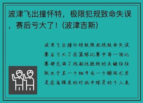波津飞出撞怀特，极限犯规致命失误，赛后亏大了！(波津吉斯)