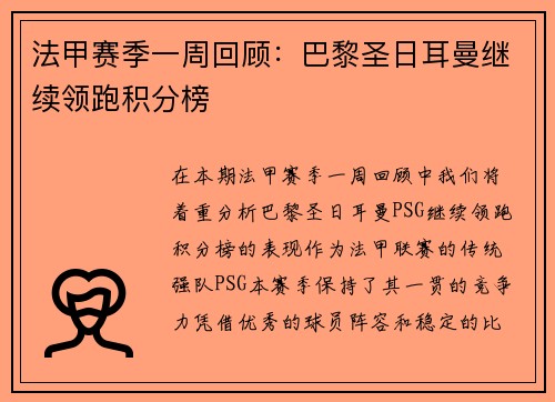 法甲赛季一周回顾：巴黎圣日耳曼继续领跑积分榜