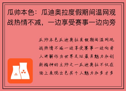瓜帅本色：瓜迪奥拉度假期间温网观战热情不减，一边享受赛事一边向旁人讲解