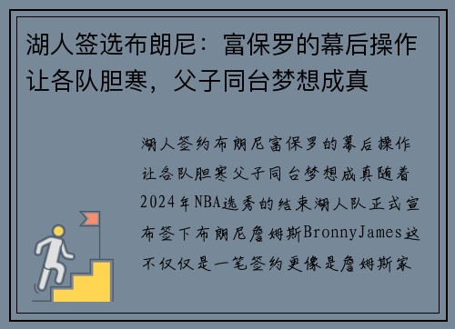 湖人签选布朗尼：富保罗的幕后操作让各队胆寒，父子同台梦想成真