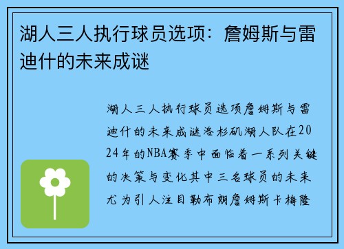 湖人三人执行球员选项：詹姆斯与雷迪什的未来成谜