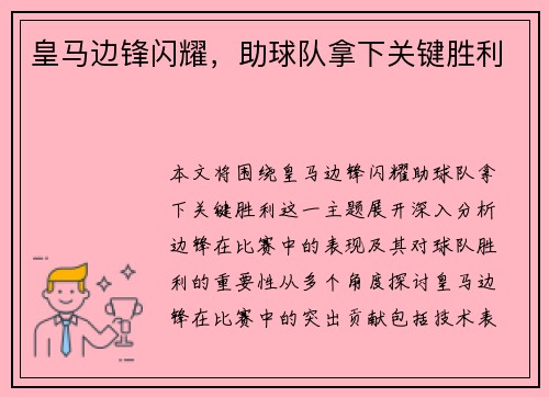 皇马边锋闪耀，助球队拿下关键胜利