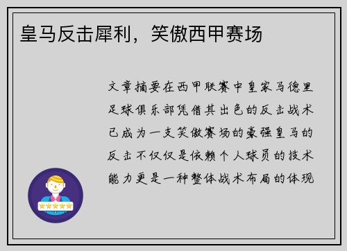 皇马反击犀利，笑傲西甲赛场