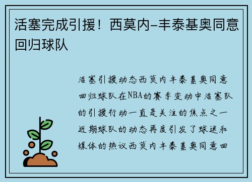 活塞完成引援！西莫内-丰泰基奥同意回归球队