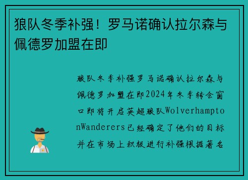狼队冬季补强！罗马诺确认拉尔森与佩德罗加盟在即