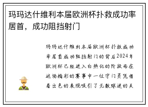 玛玛达什维利本届欧洲杯扑救成功率居首，成功阻挡射门