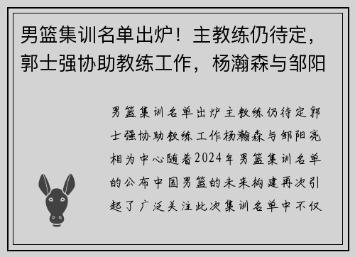 男篮集训名单出炉！主教练仍待定，郭士强协助教练工作，杨瀚森与邹阳亮相