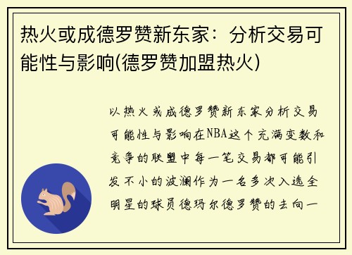 热火或成德罗赞新东家：分析交易可能性与影响(德罗赞加盟热火)