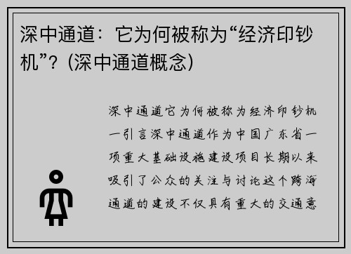 深中通道：它为何被称为“经济印钞机”？(深中通道概念)