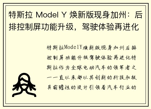 特斯拉 Model Y 焕新版现身加州：后排控制屏功能升级，驾驶体验再进化