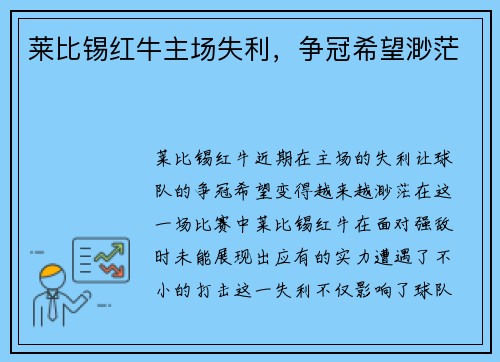 莱比锡红牛主场失利，争冠希望渺茫