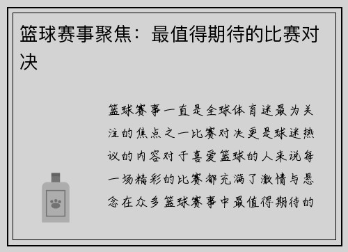 篮球赛事聚焦：最值得期待的比赛对决