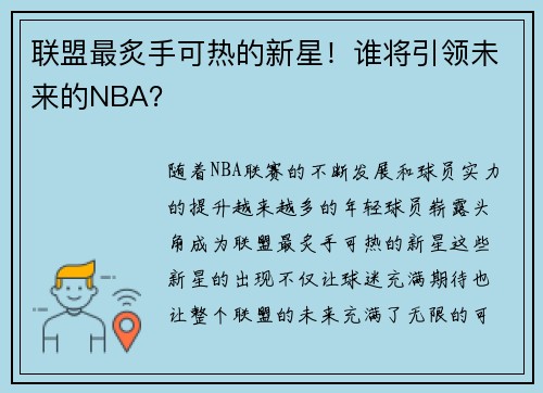 联盟最炙手可热的新星！谁将引领未来的NBA？