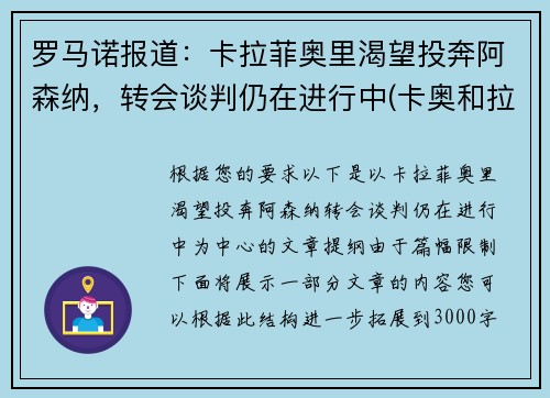 罗马诺报道：卡拉菲奥里渴望投奔阿森纳，转会谈判仍在进行中(卡奥和拉奥)
