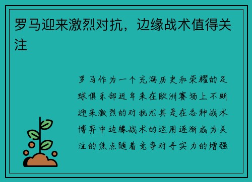 罗马迎来激烈对抗，边缘战术值得关注