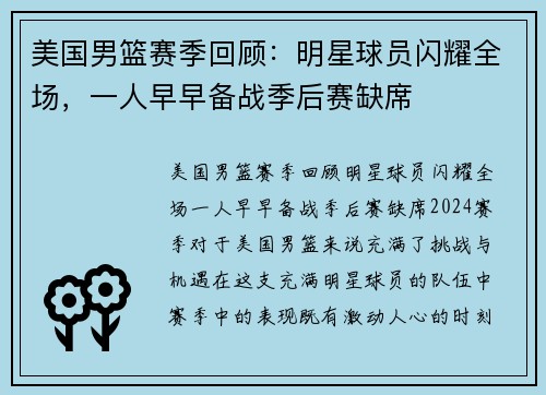 美国男篮赛季回顾：明星球员闪耀全场，一人早早备战季后赛缺席