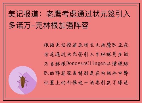美记报道：老鹰考虑通过状元签引入多诺万-克林根加强阵容