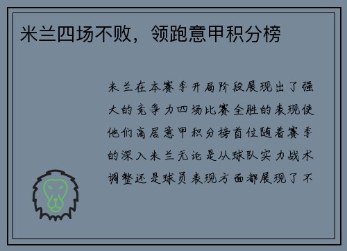 米兰四场不败，领跑意甲积分榜