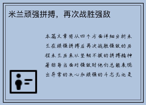 米兰顽强拼搏，再次战胜强敌