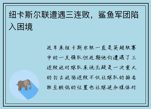 纽卡斯尔联遭遇三连败，鲨鱼军团陷入困境