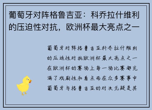 葡萄牙对阵格鲁吉亚：科乔拉什维利的压迫性对抗，欧洲杯最大亮点之一