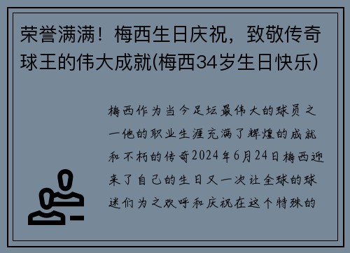 荣誉满满！梅西生日庆祝，致敬传奇球王的伟大成就(梅西34岁生日快乐)